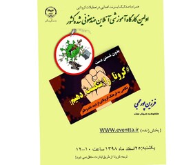 برپایی کارگاه مجازی طنز درباره کرونا