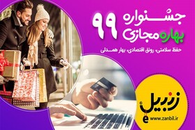 مشارکت زنبیل با مرکز توسعه تجارت الکترونیکی در طرح جشنواره بهاره مجازی ۹۹