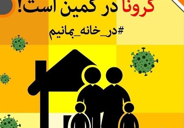 دعوت نمایندگان برای ماندن در خانه و قطع زنجیره انتقال کرونا