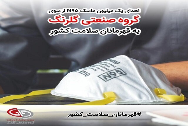گلرنگ، ۱.۰۰۰.۰۰۰ ماسک ان۹۵ به قهرمانان سلامت کشور اهدا می‌کند