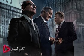 فیلم مرد ایرلندی (The Irishman) روایتی از اعتماد و بی‌اعتمادی