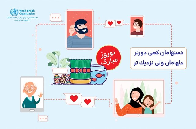 پیام تبریک دفتر WHO در ایران به مناسبت نوروز و درخواست از ایرانی‌ها برای ماندن در منزل 