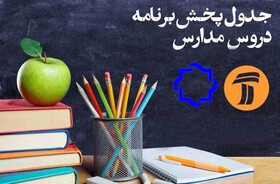 برنامه‌های درسی روز دوشنبه چهارم فروردین شبکه آموزش و شبکه چهار