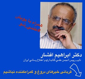 در روزهای کرونایی قربانی "اخبار گمراه کننده" نباشیم