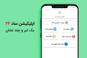 یک تیر و چند نشان با اپلیکیشن استعلام چک ساد۲۴