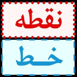 خط و نقطه 