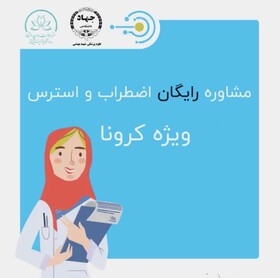 طرح مشاوره تلفنی رایگان ویژه سلامت روان و کاهش اضطراب کرونا