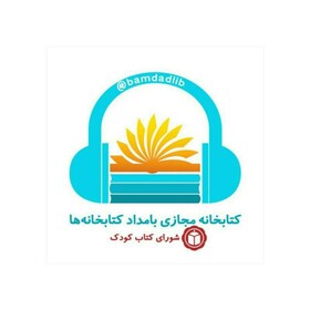 راه‌اندازی کتابخانه مجازی بامداد کتابخانه‌ها