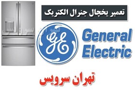 تعمیرات یخچال جنرال الکتریک را به ما بسپارید
