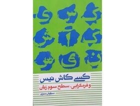 انتشار «کسی کاش نیس و فرمگرایی، سطح سوم زبان»