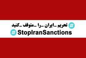 جهان علیه تحریم ایرانیان
