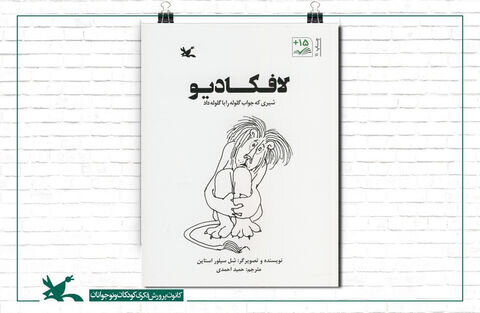 نمایش «لافکادیو» در اینترنت 