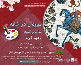 "موزه را در خانه نقاشی کنید" + تیزر