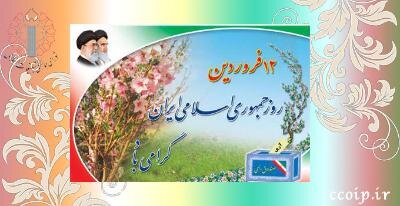 12 فروردین تجلی اراده و عزم ملی در مسیر استقرار جمهوری اسلامی است