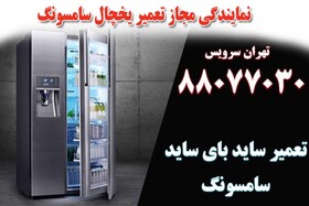نمایندگی تعمیرات یخچال سامسونگ