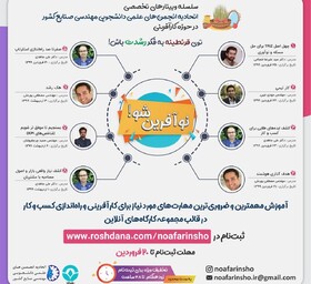 آموزش نوآفرینی در روزهای قرنطینه