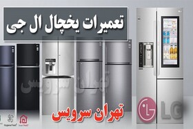 شرکت تعمیرات یخچال ال جی