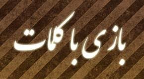 بازی با کلمات 