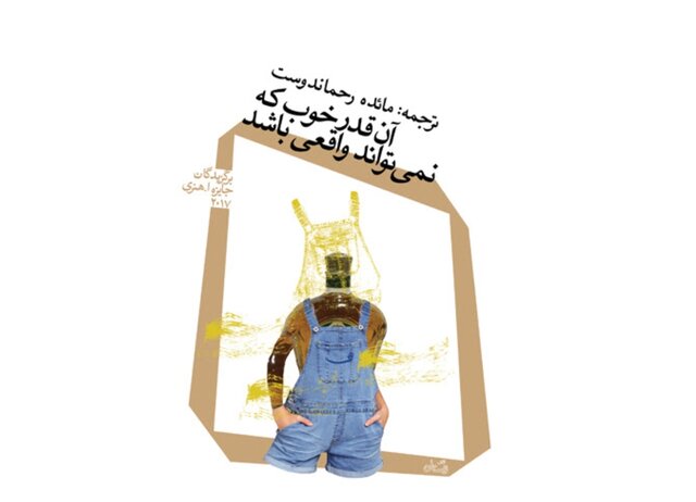 انتشار «آن‌قدر خوب که نمی‌تواند واقعی باشد» 