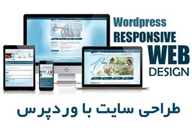 ۲۰ مزیت جذاب طراحی سایت با وردپرس