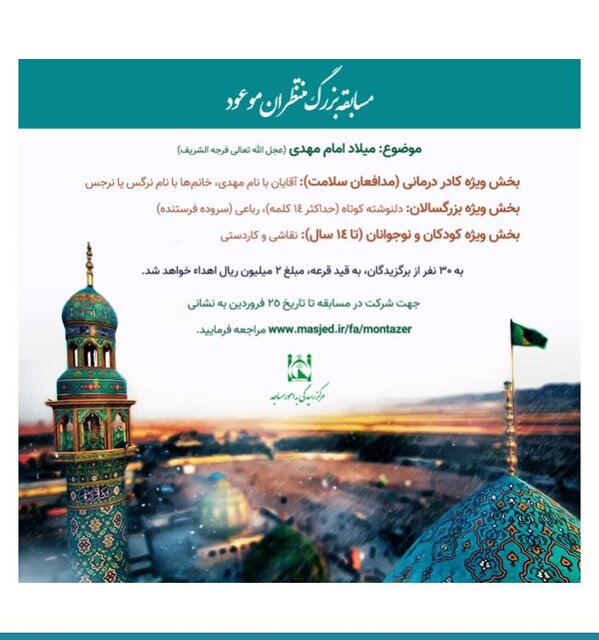 برگزاری مسابقه منتظران موعود