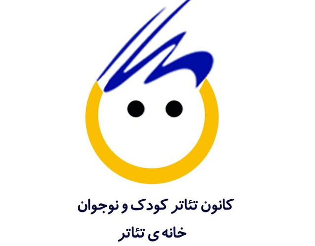 گله از سکوت مدیران برای وضعیت تئاتر کودک و نوجوان