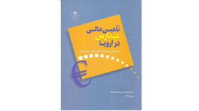 کتاب «تامین مالی مدارس در اروپا» منتشر شد