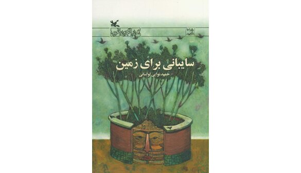 «سایبانی برای زمین» رمانی با موضوع محیط زیست