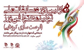 برگزاری اولین دوره مسابقات ملی "تولید محتوا، فن‌ورز"
