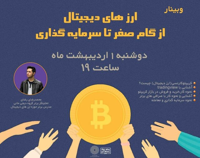 با ارز دیجیتال،از گام صفر تا سرمایه‌گذاری آشنا شوید