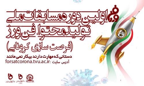 برگزاری اولین دوره مسابقات ملی "تولید محتوا، فن‌ورز"