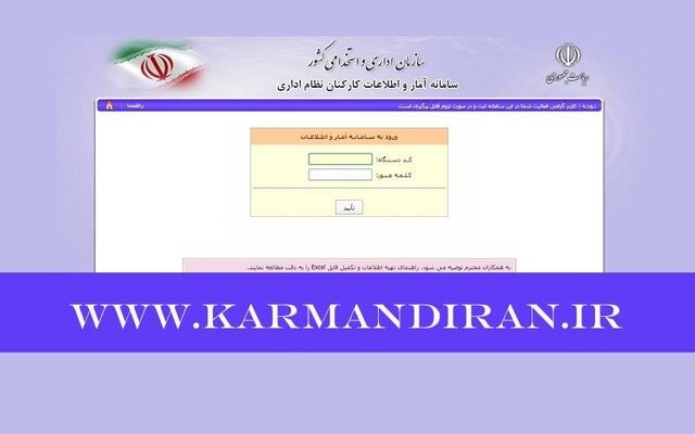 تخصیص شماره مستخدم و شناسه در سامانه کارمند ایران/ الزام ادارات به اخذ شماره مستخدم فرهنگیان