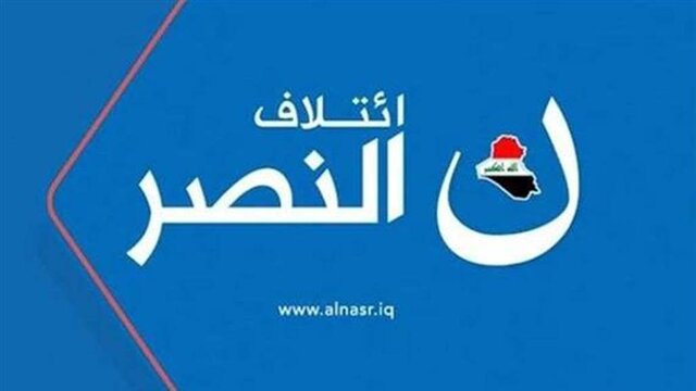 ائتلاف نصر: رویکرد ما عدم تحمیل فشار بر الکاظمی در روند تشکیل کابینه است