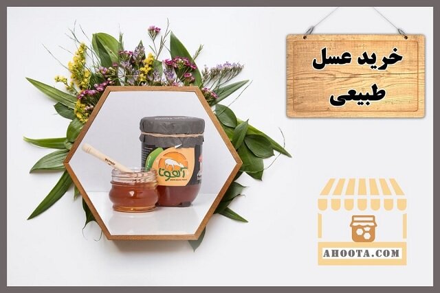 خرید عسل طبیعی و ۵ نکته برای اینکه سرتان کلاه نرود!