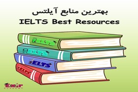 بهترین منابع IELTS کدامند؟