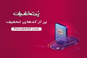 پرتخفیف راه دسترسی به کد تخفیف اسنپ و کد تخفیف تپسی