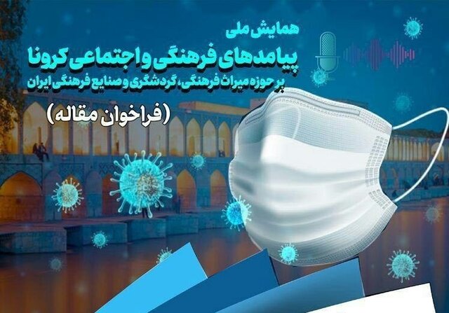 فراخوان ارسال مقاله درباره تاثیر فرهنگی و اجتماعی کرونا بر گردشگری