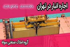 بعد از کرونا قیمت اجاره انبار چه قدر افزایش یافت؟