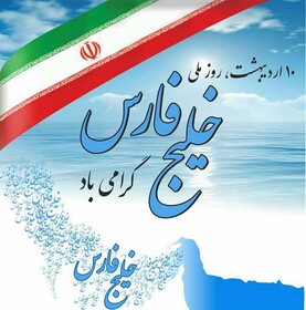 نشست مجازی «خـلـیـج فـارس و هویت ملی ایرانیان»