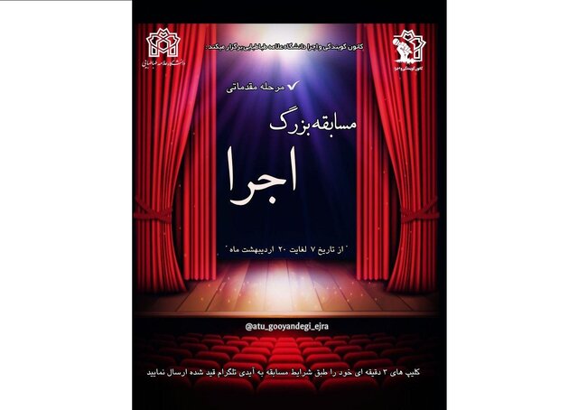 برگزاری مسابقه بزرگ "اجرا" در دانشگاه علامه طباطبایی