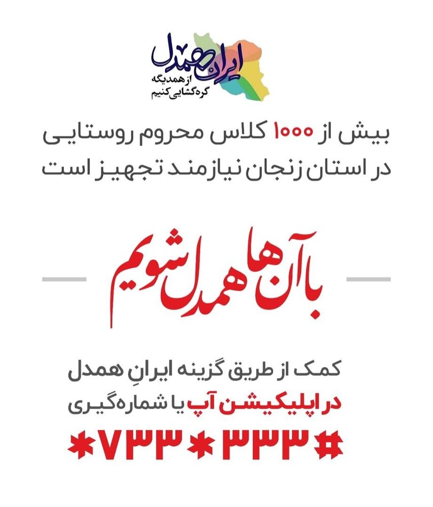 حمایت یک میلیاردی «آپ» از پویش «ایران همدل»