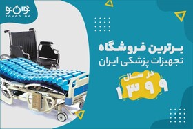 یکی ازبرترین فروشگاه‌های تجهیزات پزشکی ایران در سال ۹۹