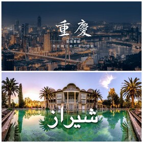 پیام دوستی شهردار Chong Qing به مردم شیراز