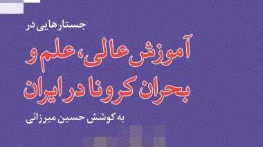 انتشار کتابی درباره تاثیر کرونا بر آموزش عالی