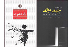 انتشار «راز گشوده» و کتابی درباره «جهان موازی»