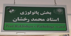 نامگذاری بخش پاتولوژی بیمارستان لقمان حکیم به نام "استاد محمد رخشان"