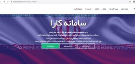 ثبت نام در سامانه کارا پس از ارسال پیامک به کارفرمایان
