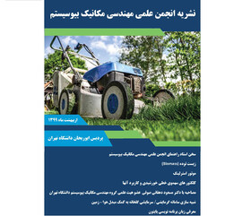 نخستین شماره نشریه انجمن علمی مهندسی مکانیک بیوسیستم منتشر شد