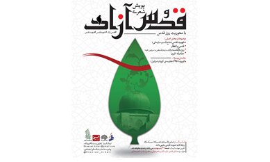 راه‌اندازی پویش «فلسطین آزاد» 