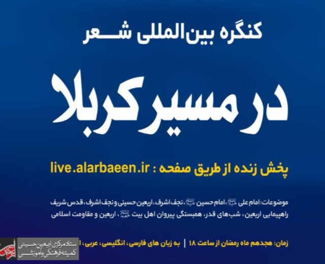 محفل مجازی «در مسیر کربلا» همزمان با اولین شب قدر برگزار می‌شود